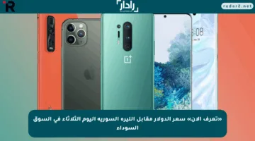 «تعرف الآن» سعر الدولار مقابل الليرة السورية اليوم الثلاثاء في السوق السوداء
